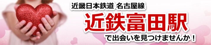 近鉄富田駅