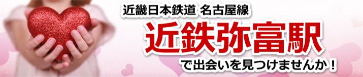 近鉄弥富駅