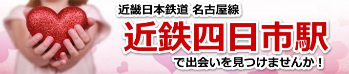近鉄四日市駅