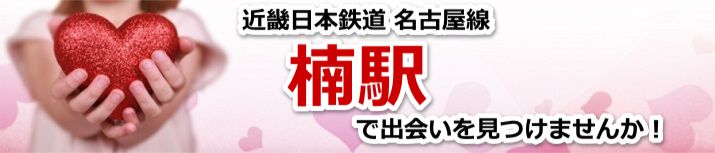 楠駅
