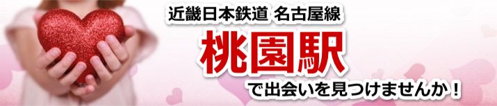 桃園駅