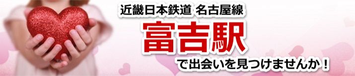 富吉駅