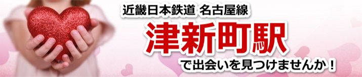 津新町駅