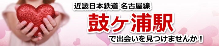 鼓ヶ浦駅