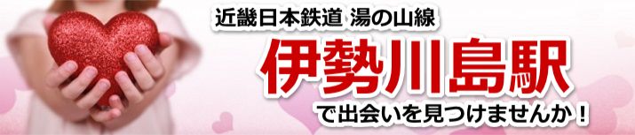伊勢川島駅