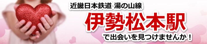 伊勢松本駅