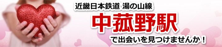 中菰野駅