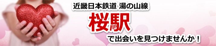 桜駅