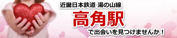 高角駅