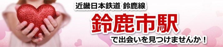 鈴鹿市駅