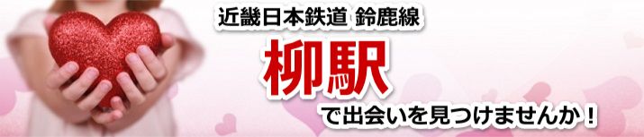 柳駅