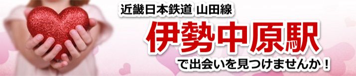 伊勢中原駅
