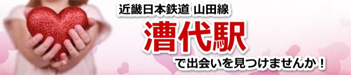 漕代駅