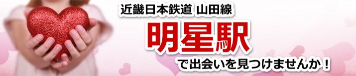 明星駅