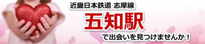 五知駅