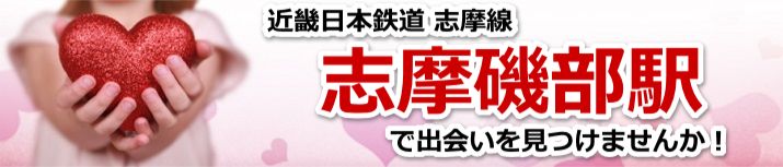 志摩磯部駅