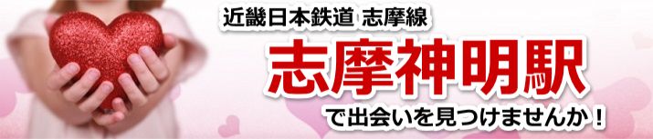 志摩神明駅
