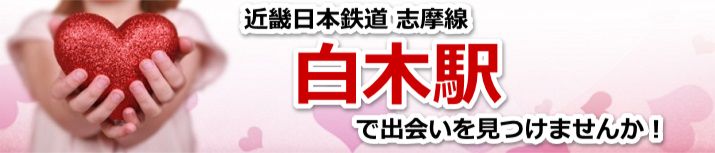 白木駅