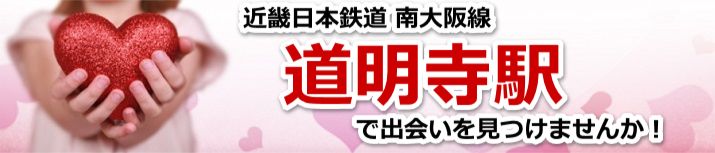 道明寺駅