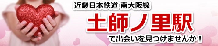 土師ノ里駅