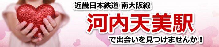 河内天美駅
