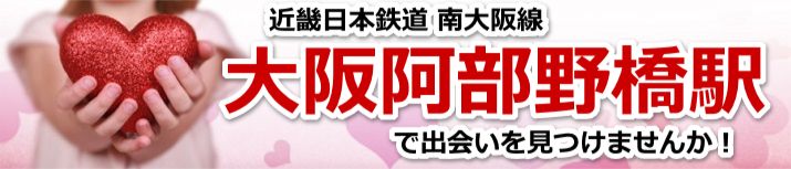 大阪阿部野橋駅