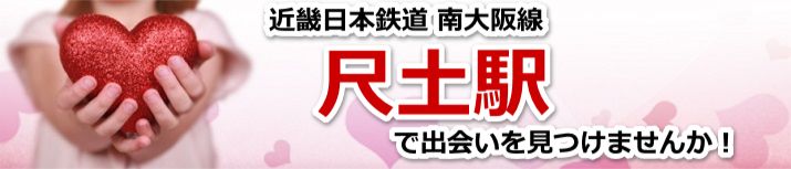 尺土駅