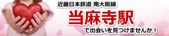 当麻寺駅
