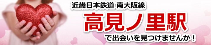 高見ノ里駅
