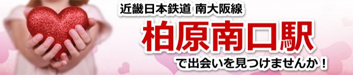 柏原南口駅