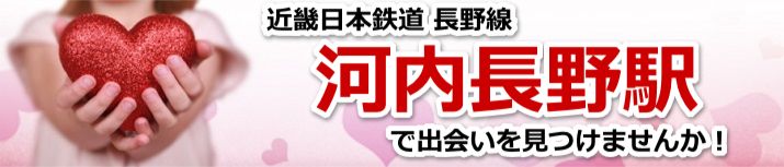 河内長野駅