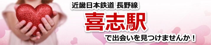 喜志駅