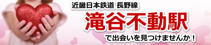 滝谷不動駅