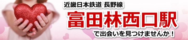 富田林西口駅