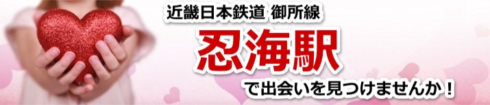 忍海駅