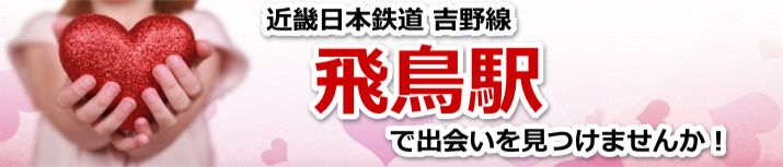 飛鳥駅