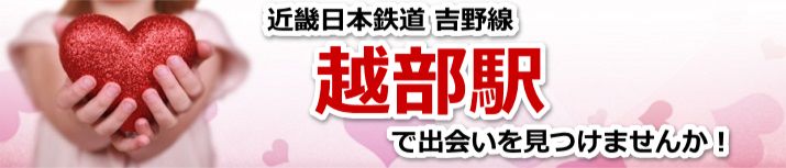 越部駅