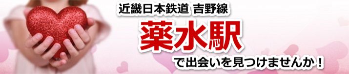 薬水駅