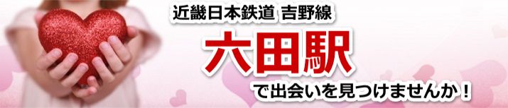 六田駅