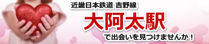 大阿太駅