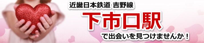下市口駅