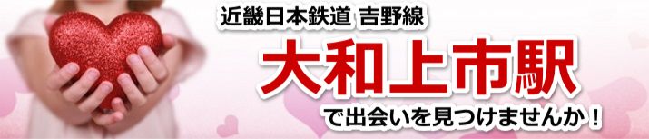 大和上市駅