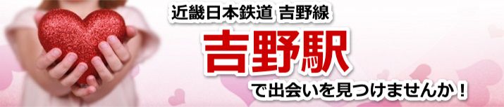吉野駅