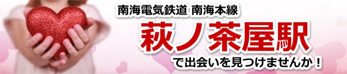 萩ノ茶屋駅