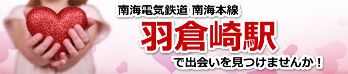 羽倉崎駅