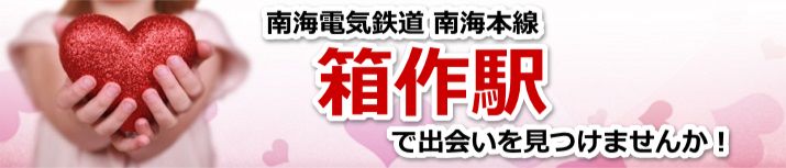 箱作駅