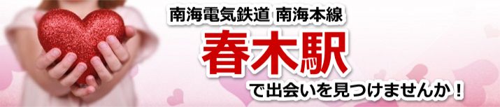 春木駅