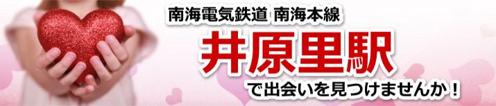 井原里駅
