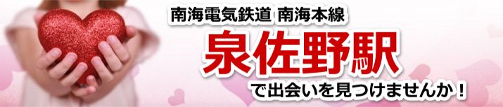 泉佐野駅
