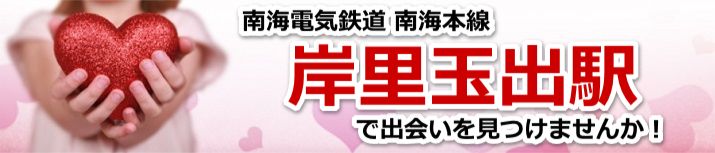 岸里玉出駅